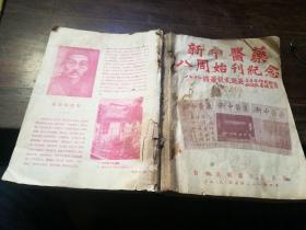 新中医药 1957年 1-12期八周始刊纪念，合订本 淮安市名中医秦正生藏书