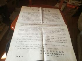 洪泽县委员会蒋坝镇委员会1967年为革命造反派【平反通告】 54*39厘米