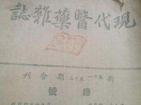 现代医药杂志新五十一， 五十二合刊 淮阴名老中医秦正生 等撰文