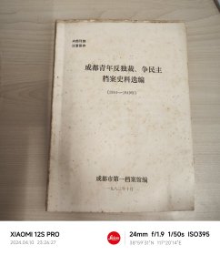 成都青年反独裁、争民主档案史料选编