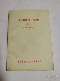 河北省邮电工运史料（第一辑）革命老根据地