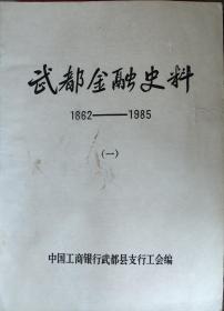 武都金融史料1862—1985