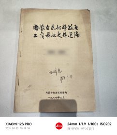 内蒙古东部解放区工商税收史料选编