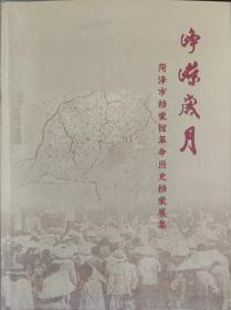 菏泽市档案馆革命历史档案展集