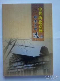 中共西北党校档案史料选编