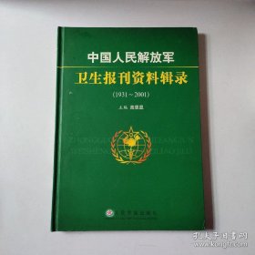 中国人民解放军卫生报刊资料辑录