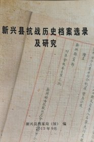 新兴县抗战历史档案选录及研究