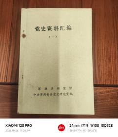 党史资料汇编一