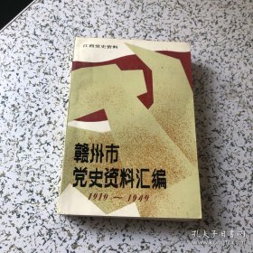 赣州市党史资料汇编 1919-1949