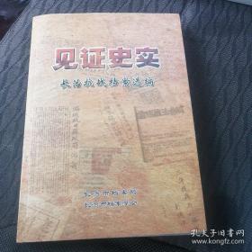 见证史实 长治抗战档案选编