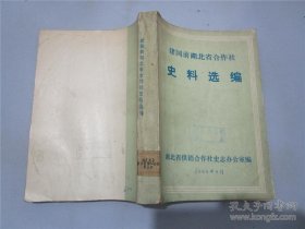 建国前湖北省合作社史料选编