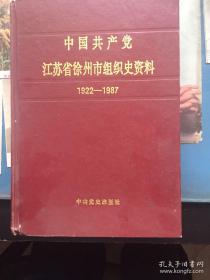 中国共产党江苏省徐州市组织史资料1922-1987