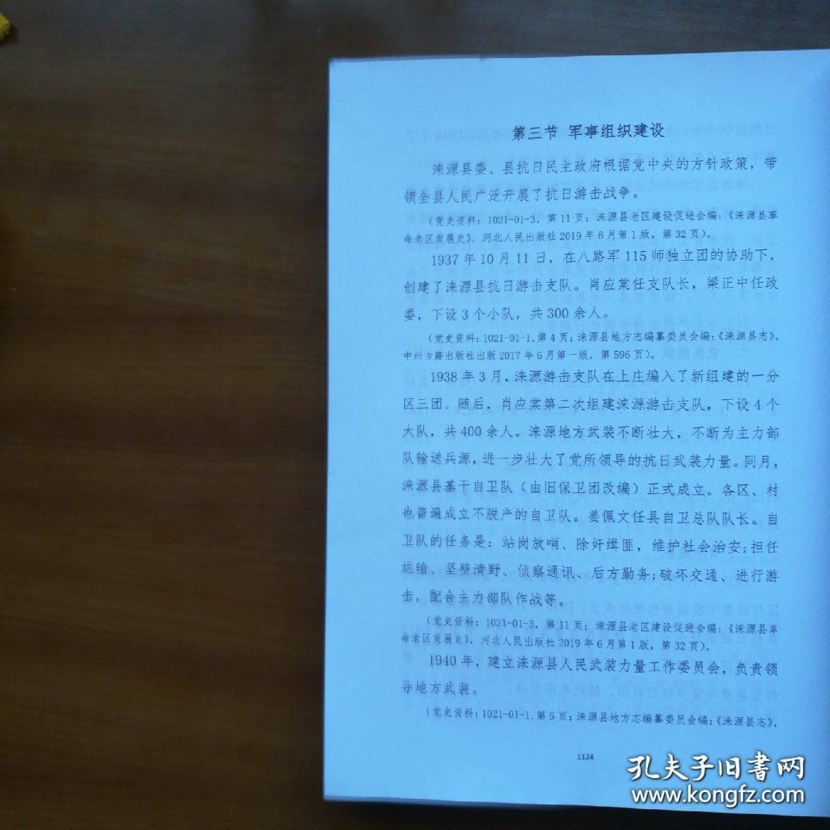 资料长编：中国共产党河北省保定市涞源县历史，第1卷