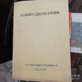 太行解放区豫北地区交通邮政回忆史料选编