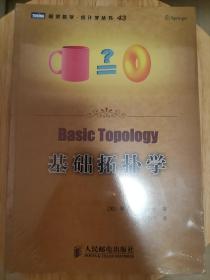 基础拓扑学 【图灵 数学 统计学丛书 · Basic Topology】  正版  全新未拆封