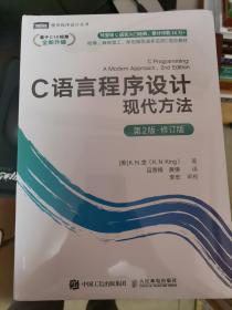 c语言程序设计两册 c语言程序设计现代方法+c语言程序设计现代方法 习题解答  全套 共 2 册 修订 审校版 正版 全新带塑封