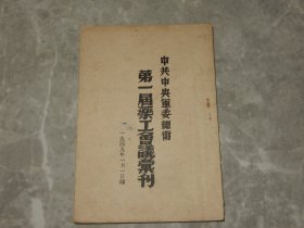 1949年1月1日《中共中央军委总卫第一届药工会议汇刊》朱德.任弼时.陆定一.邓颖超题词