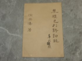 涂宗涛 自印本《苹楼已刊诗词辑》签名赠本！！