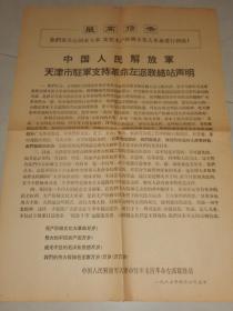**《中国人民解放军天津市驻军支持革命左派联络站声明》