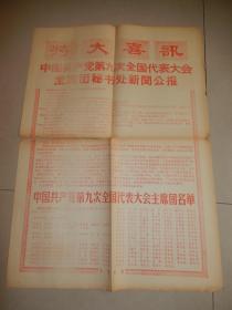 1969年 天津日报《特大喜讯》九大新闻公报