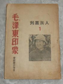 民国35年 人民丛刊1《毛泽东印象》封面毛泽东像