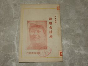 1949年 华北新华书店《论联合政府》封面毛主席像