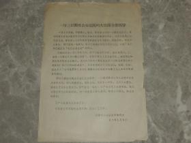 1967年传单《一月三日围攻公安医院的大阴谋全部揭穿》天津市公安医院革命群众