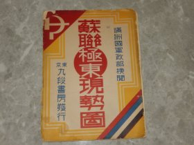 昭和14年 地图 带原封套《苏联极东现势图》满洲国军政部，苏联，满洲，蒙古，朝鲜等地！！