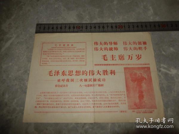 1966年 毛泽东思想的伟大胜利 欢呼我国三次核试验成功 彩色纪录片 节目单