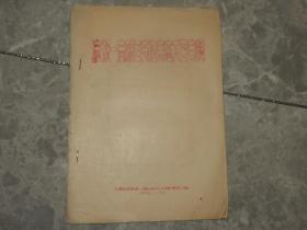 1967年《庆祝一商驻军支左表态大会专辑》天津财贸革委