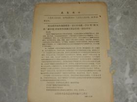 1967年传单《致支援内地和边疆建设，并山西省建一分公司回津的革命职工同志的一封公开信》