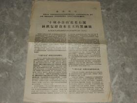 1967年 《十项小自由是老右派林铁复辟资本主义的黑纲领》