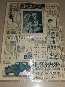 1930年《北洋画报》封面朱光沐先生结婚丽影，沈阳空前大婚典专辑，全是张学良秘书朱光沐与朱湄筠结婚的内容！！！