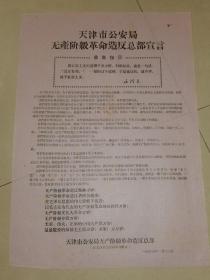 《天津市公安局无产阶级革命造反总部宣言》