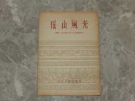 1957年 无格式明信片《瑶山风光》一套10枚全