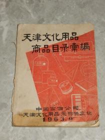 1963年《天津文化用品商品目录汇编》纸笔文具，照相器材，乐器，体育用品，扑克牌等，多广告插图