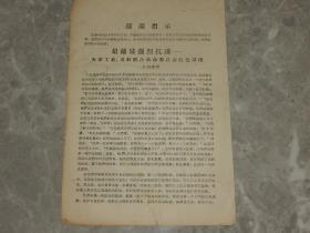 1967年传单《最最最强烈抗议天津工业文教联合革命委员会红色军团-2.25事件》