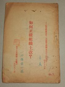 1949年5月 南下工作团第二分团印《如何正确组织土改》陶副总团长（陶铸）在一三分团全体团员大会上的报告