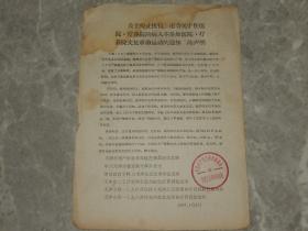 1967年传单《关于停止执行市委关于住医院 疗养院的病人不参加医院 疗养院文化革命运动的通知的声明》
