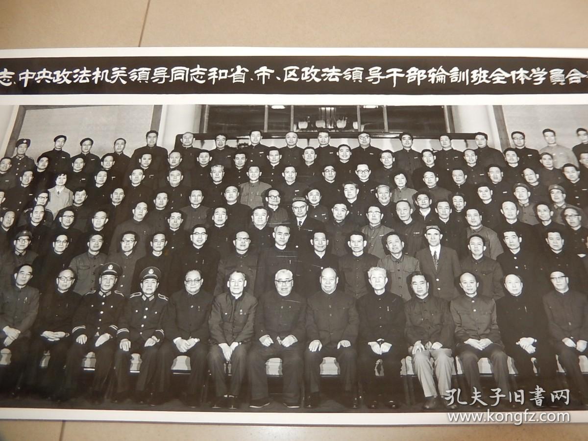 转机长照片 1985年《彭真同志中央政法机关和省市区政法干部轮训班全体学员合影》带原盒！