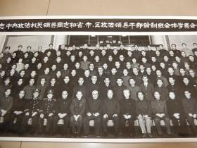 转机长照片 1985年《彭真同志中央政法机关和省市区政法干部轮训班全体学员合影》带原盒！