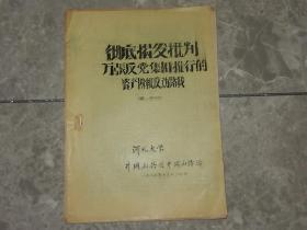 1967年《彻底揭发批判万张反党集团推行的资产阶级反动路线》