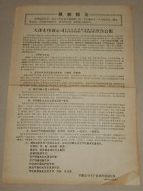 **《天津市印刷公司 毛泽东思想革命造反队 捍卫毛主席思想211革命造反队 联合公报 》