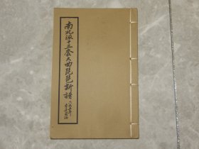 1955年影印线装本《南北派十三套大曲琵琶新谱》