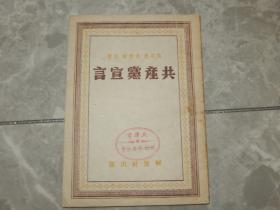 1949年3月 天津新华书店《共产党宣言》品好！！