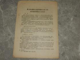 1966年《红卫兵战校（前清华附中）红卫兵对当前形势的十点估计》