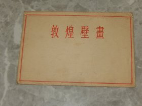 1954年 无格式明信片《敦煌壁画》存5张