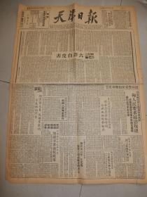 1949年9月17日《天津日报》六评白皮书，天津市委关于沈洪年 崔光瑞 张曙三同志处分的决定