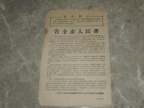 1967年传单《告全市人民书》铁道部和荣复转退革命军人火车头战斗兵团。