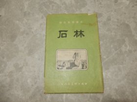 1957年 明信片画片《石林》一套8枚全！！